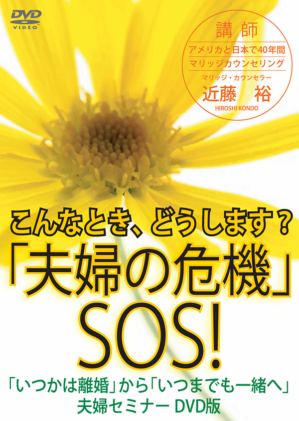 DVD こんなとき、どうします?「夫婦の危機」SOS! 