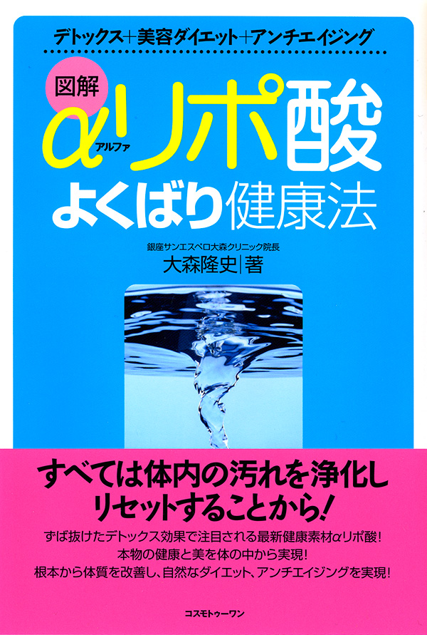 図解　αリポ酸よくばり健康法