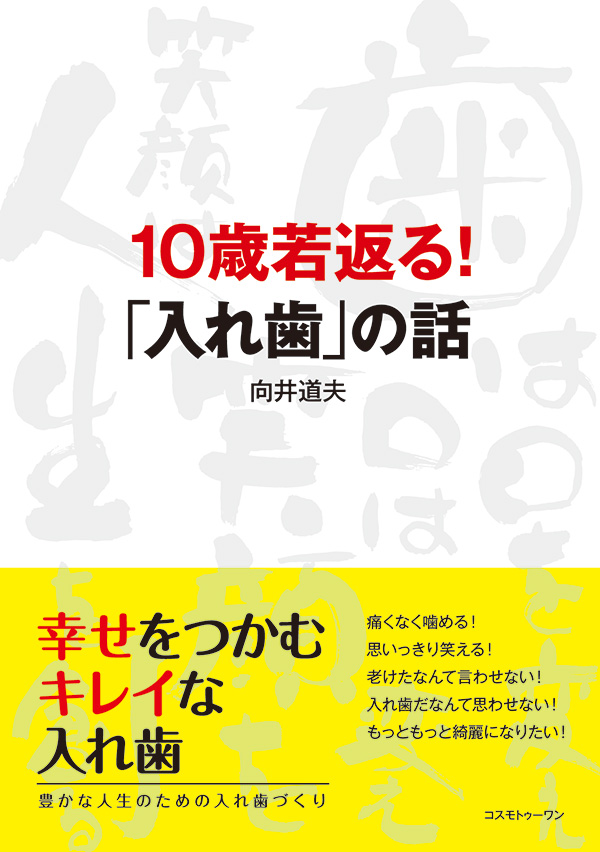 10歳若返る！ 「入れ歯」の話