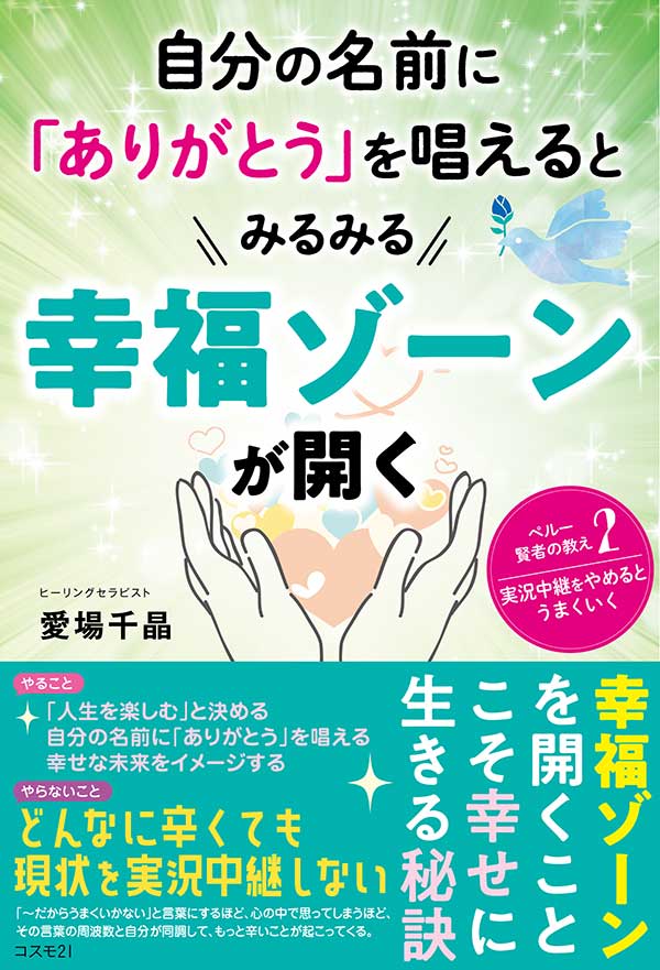 自分の名前に「ありがとう」を唱えるとみるみる幸福ゾーンが開く