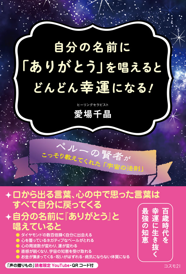 公式 総合出版 コスモ21 自分の名前に ありがとう を唱えるとどんどん幸運になる