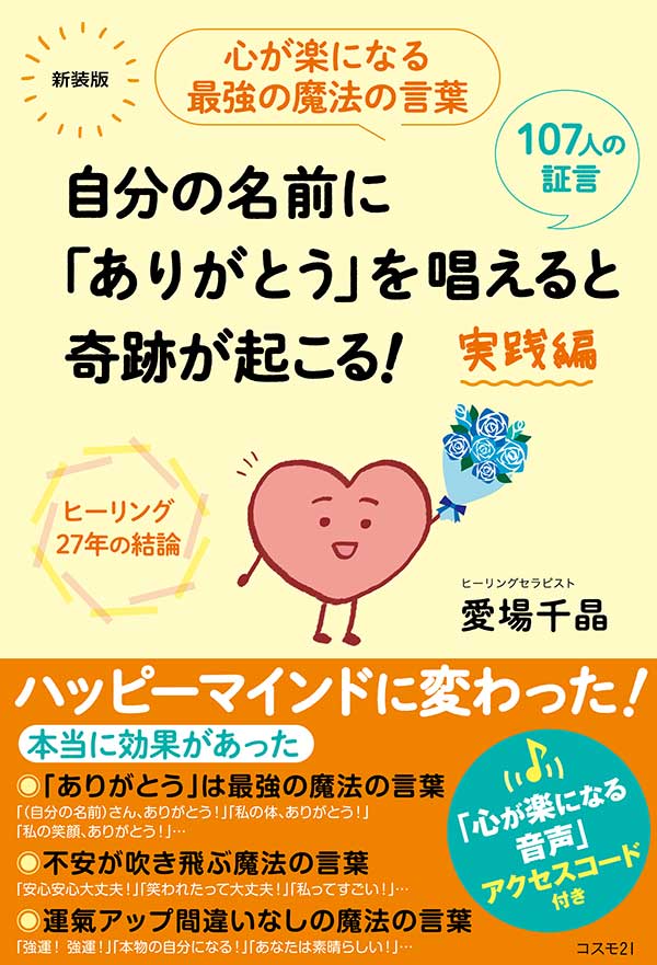 自分の名前に「ありがとう」を唱えると奇跡が起こる！実践編　新装版