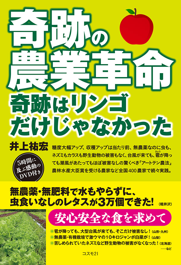 奇跡の農業革命 奇跡はリンゴだけじゃなかった