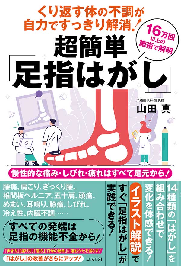 くり返す体の不調が自力ですっきり解消！　超簡単「足指はがし」