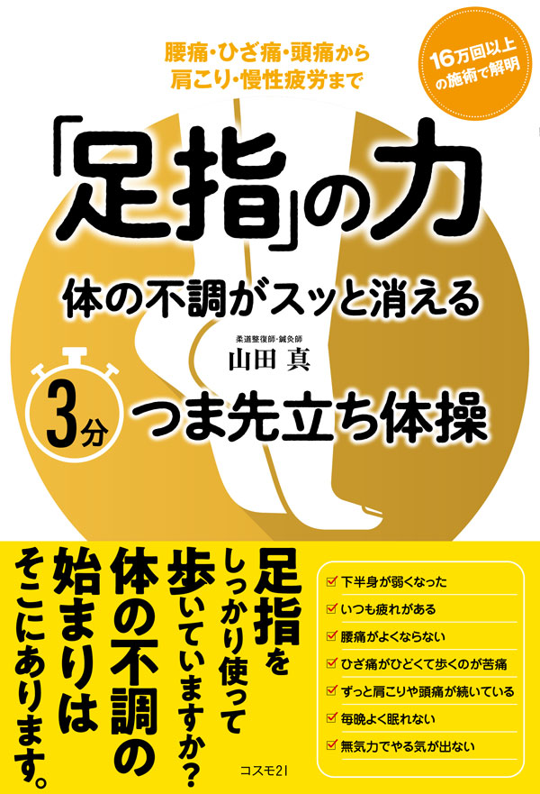 「足指」の力 体の不調がスッと消える ３分つま先立ち体操