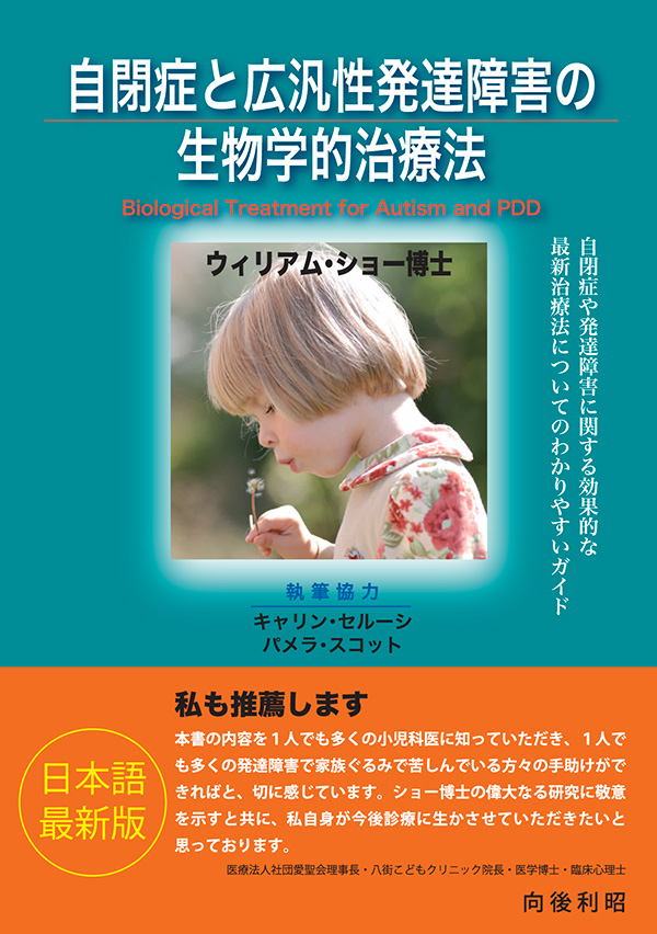 自閉症と広汎性発達障害の生物学的治療法