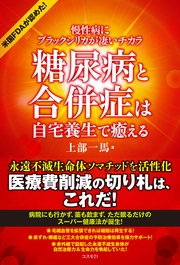 糖尿病と合併症は自宅養生で癒える