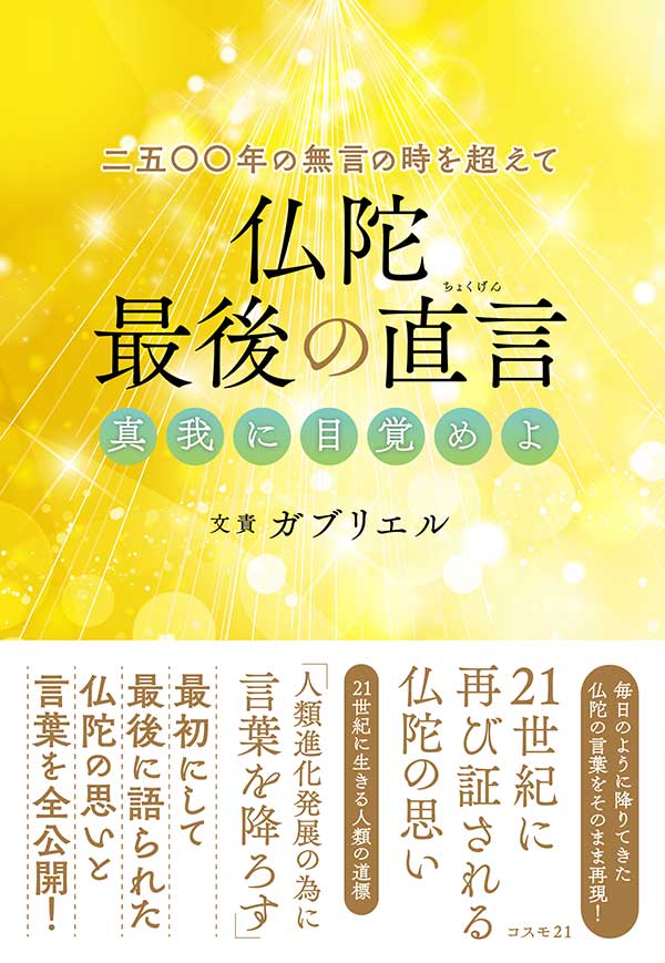 二五〇〇年の無言の時を超えて 仏陀 最後の直言