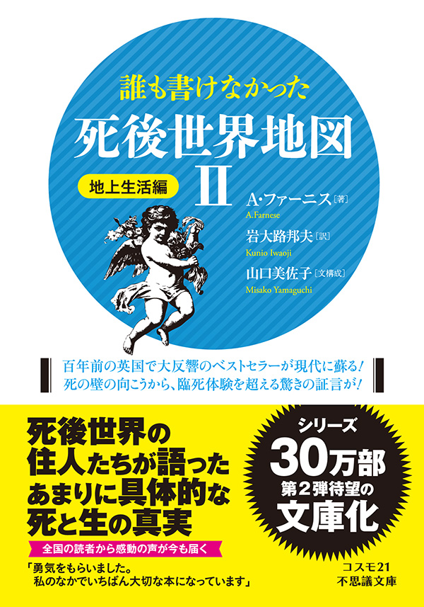 文庫判　誰も書けなかった死後世界地図II　地上生活編