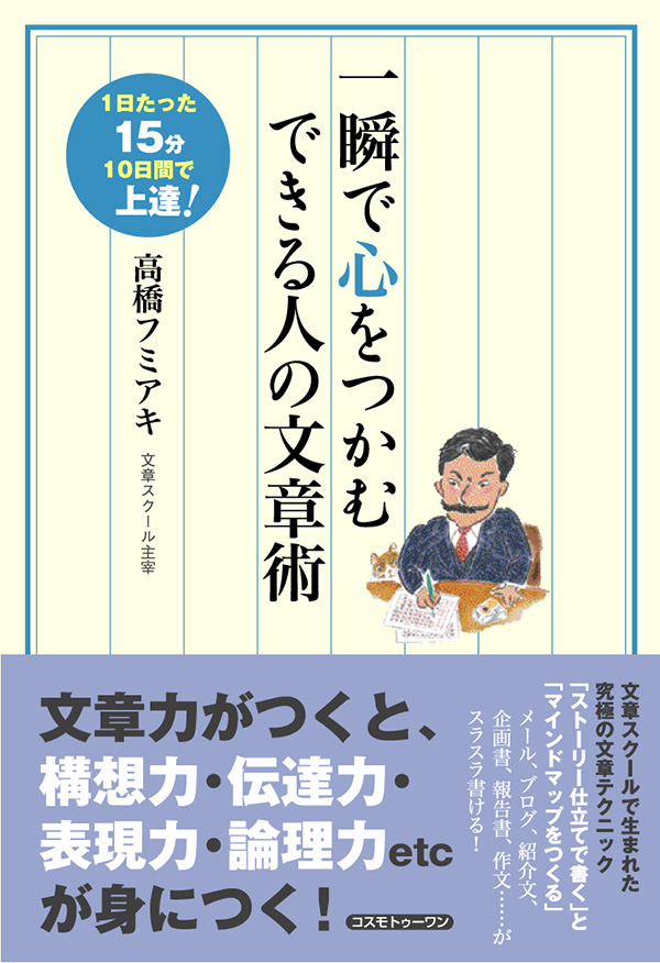 一瞬で心をつかむ　できる人の文章術