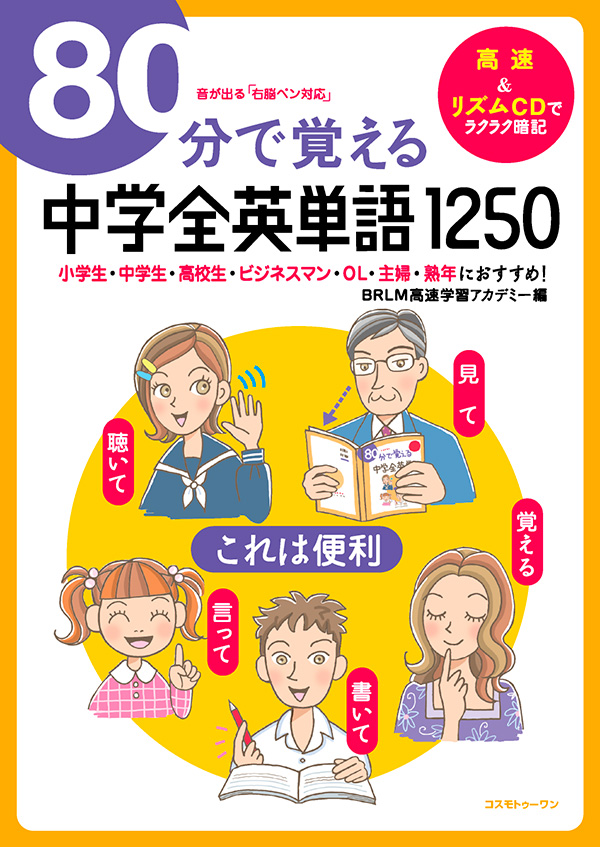 80分で覚える中学全英単語1250