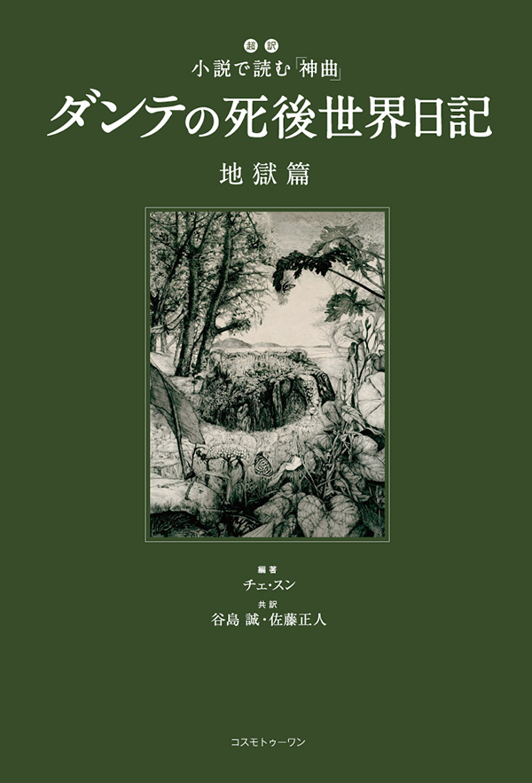 ダンテの死後世界日記　地獄篇