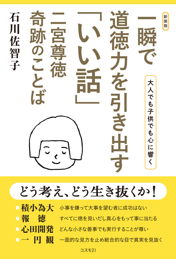 一瞬で道徳力を引き出す「いい話」 二宮尊徳奇跡のことば