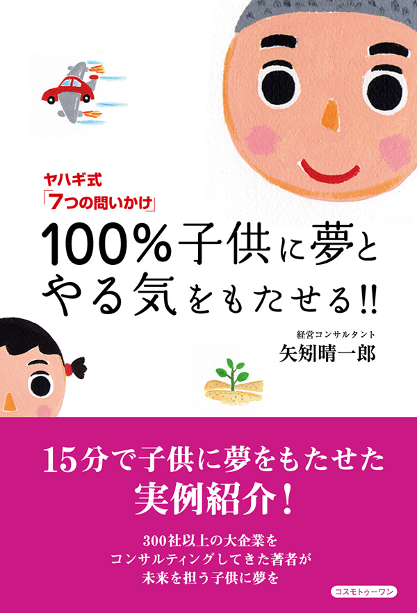 １００％子供に夢とやる気をもたせる！！