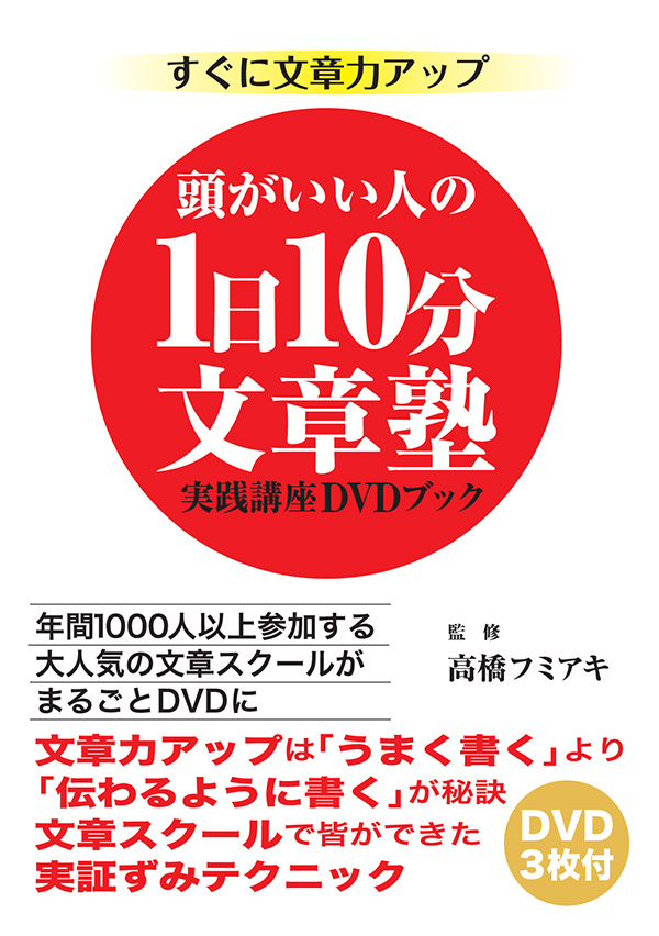 頭がいい人の１日10分文章塾・実践講座DVDブック