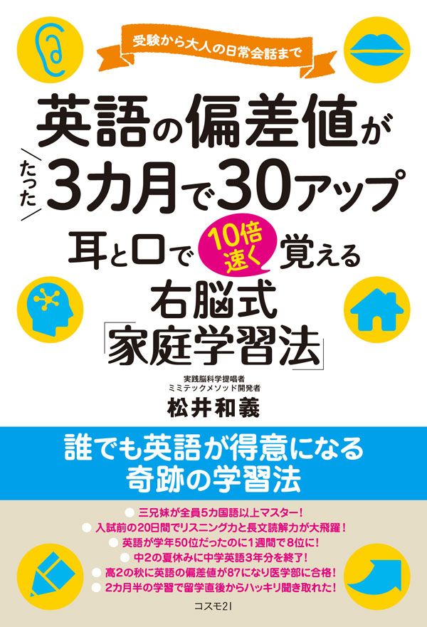 英語の偏差値がたった３カ月で30アップ　耳と口で10倍速く覚える