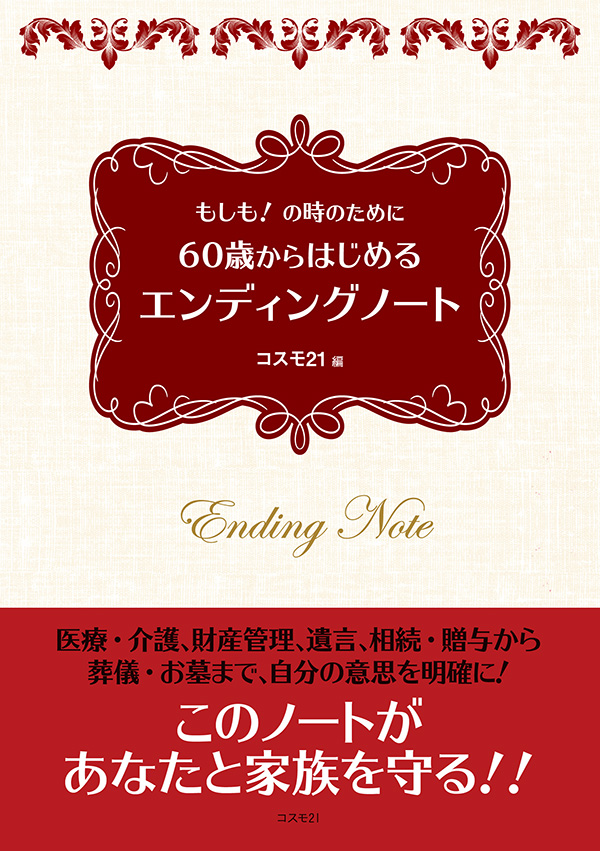 60歳からはじめるエンディングノート