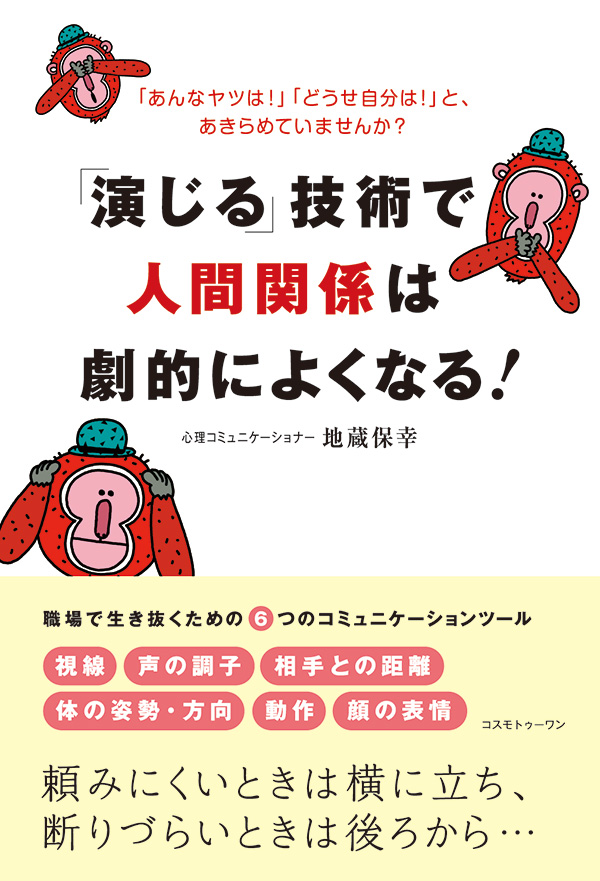 「演じる」技術で人間関係は劇的によくなる！