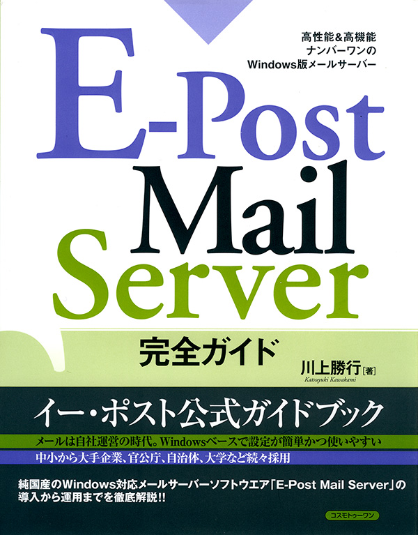 E-Post Mail Server 完全ガイド