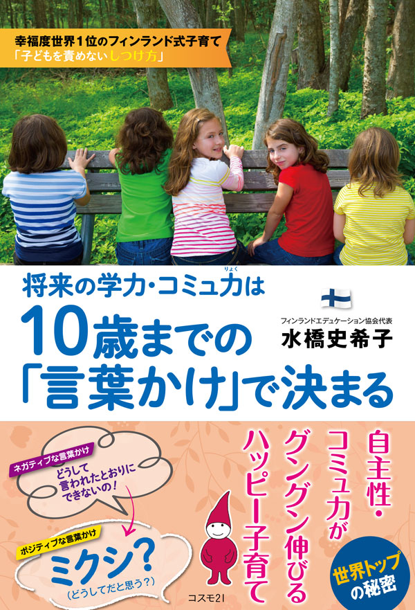 将来の学力・コミュ力は10歳までの「言葉かけ」で決まる