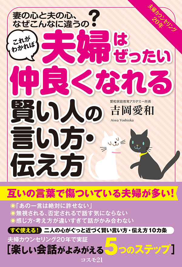 これがわかれば夫婦はぜったい仲良くなれる賢い人の言い方・伝え方