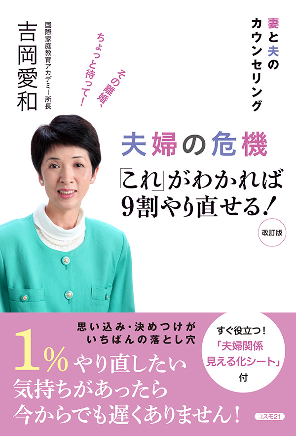 夫婦の危機「これ」がわかれば9割やり直せる!