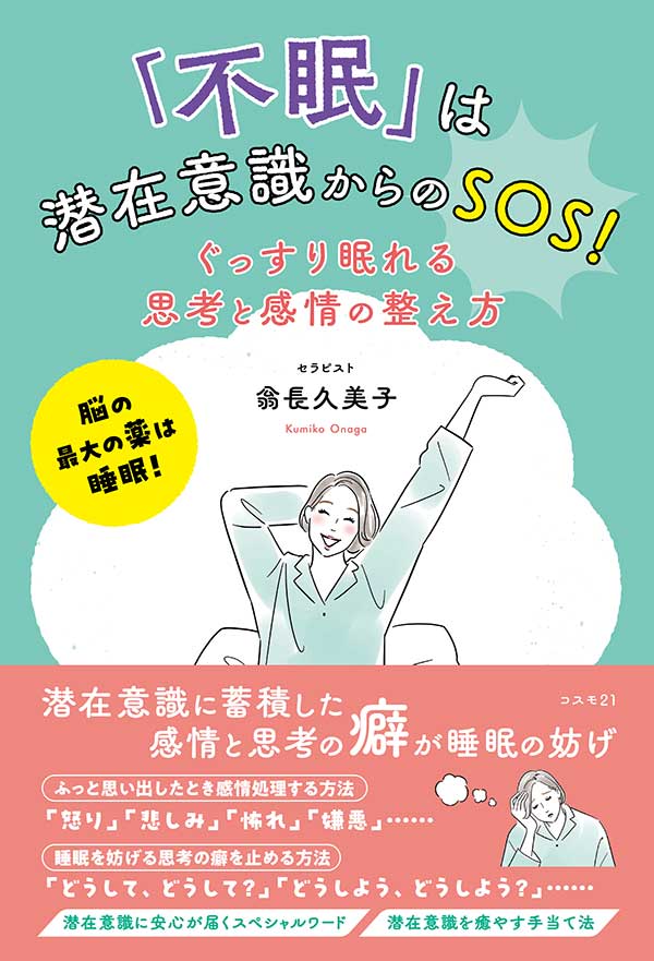 「不眠」は潜在意識からのＳＯＳ！　ぐっすり眠れる思考と感情の整え方