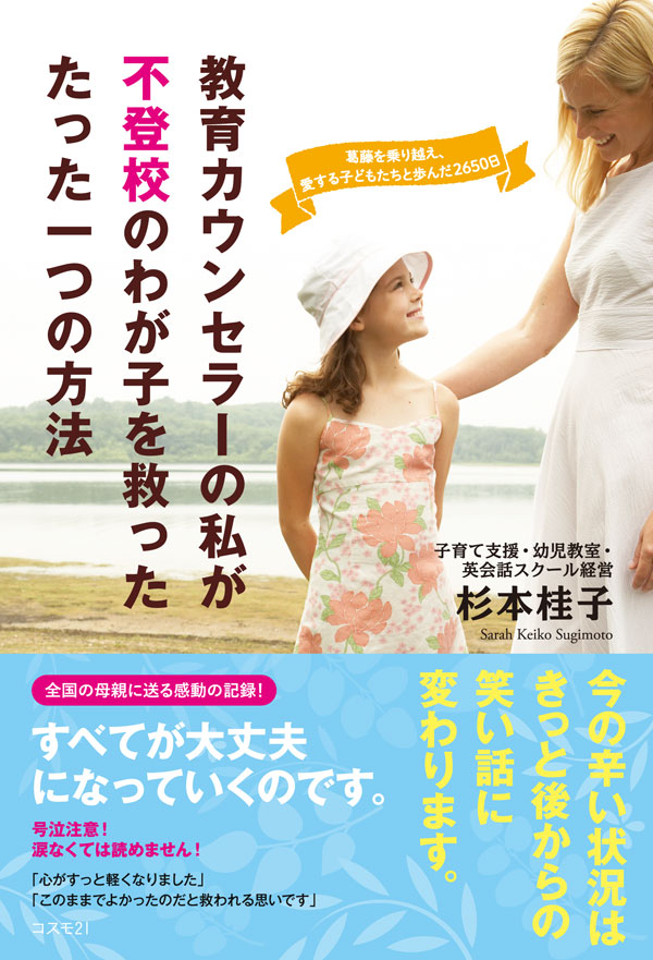 教育カウンセラーの私が不登校のわが子を救ったたった一つの方法