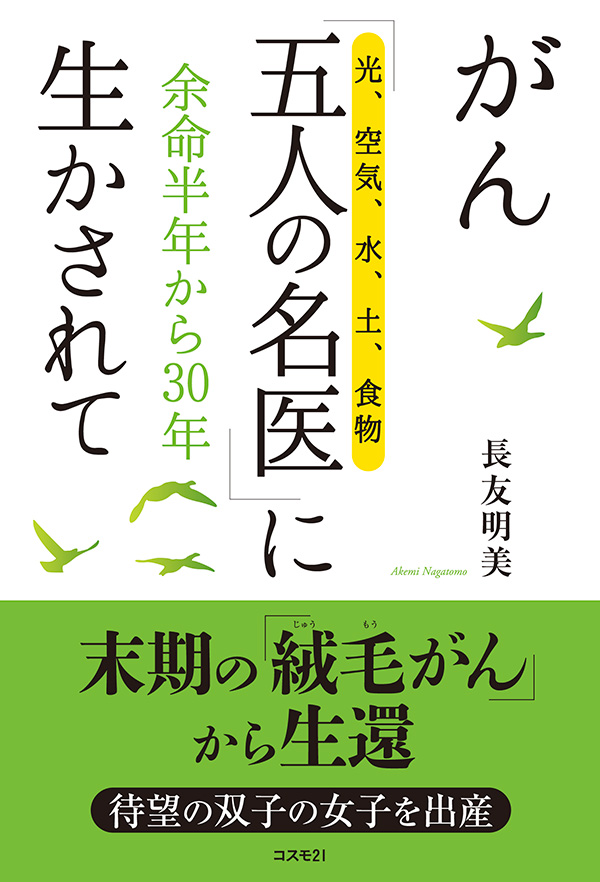 がん「五人の名医（光、空気、水、土、食物）」に生かされて