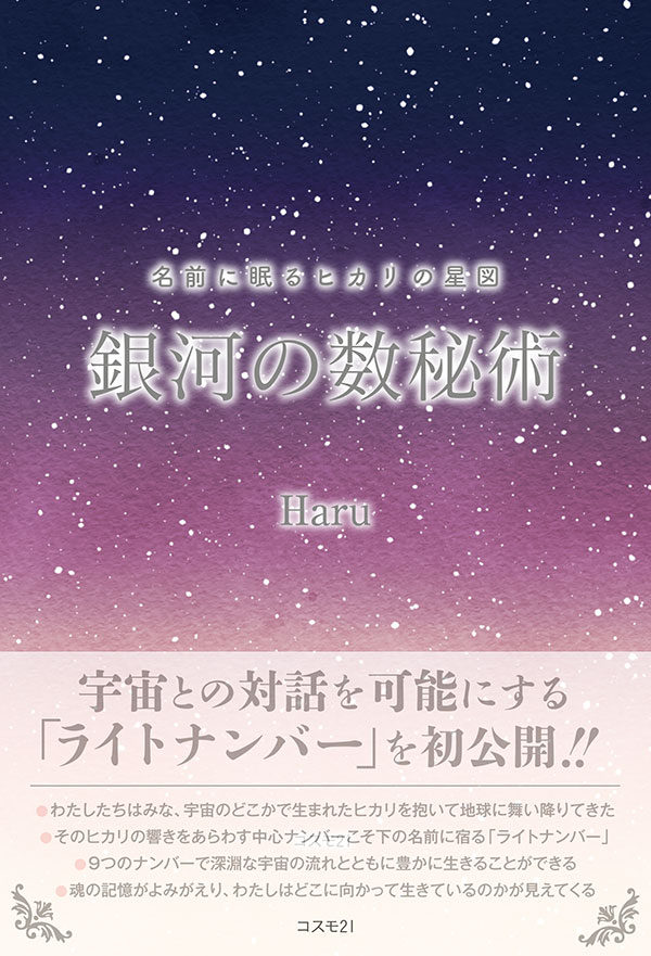 名前に眠るヒカリの星図　銀河の数秘術