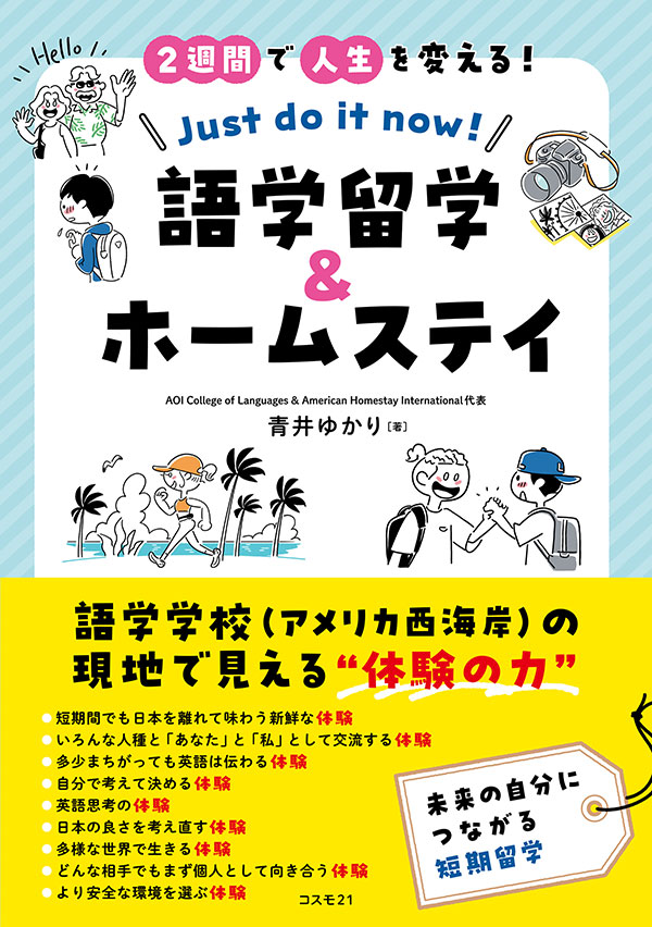 ２週間で人生を変える！ 語学留学＆ホームステイ Just do it now！
