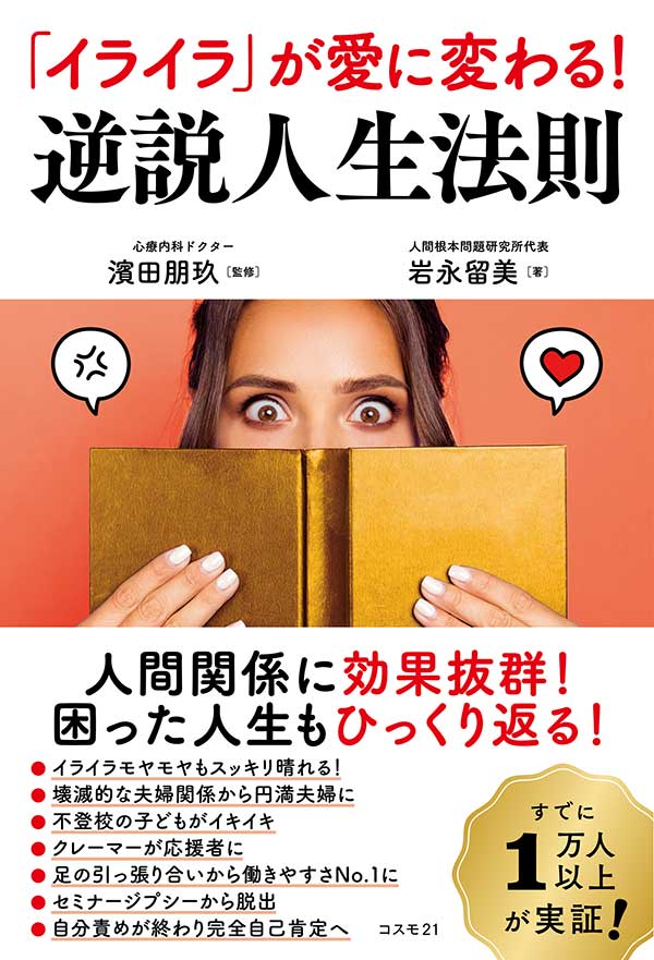 「イライラ」が愛に変わる！ 逆説人生法則