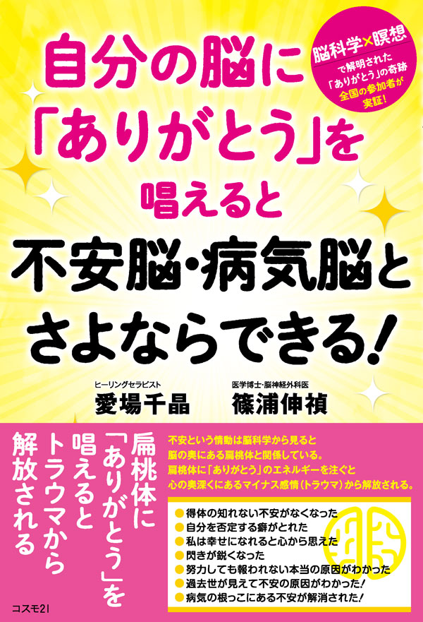 自分の脳に「ありがとう」を唱えると不安脳・病気脳とさよならできる！