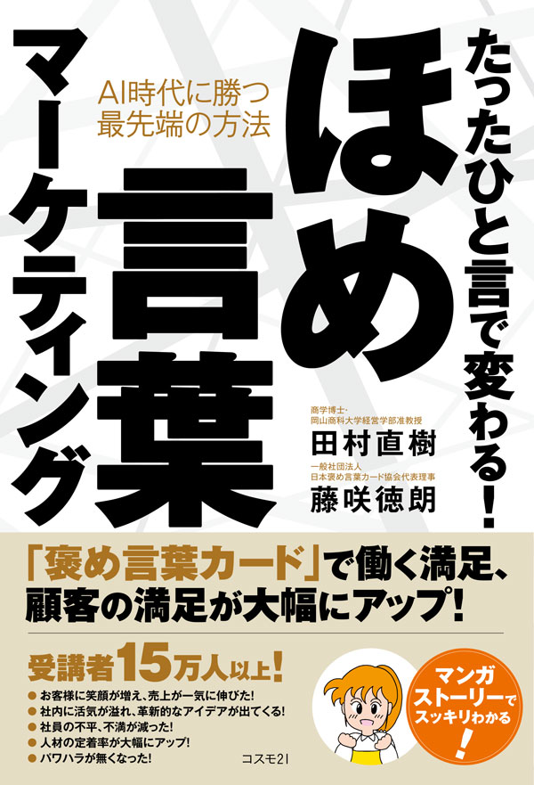 たったひと言で変わる！ ほめ言葉マーケティング