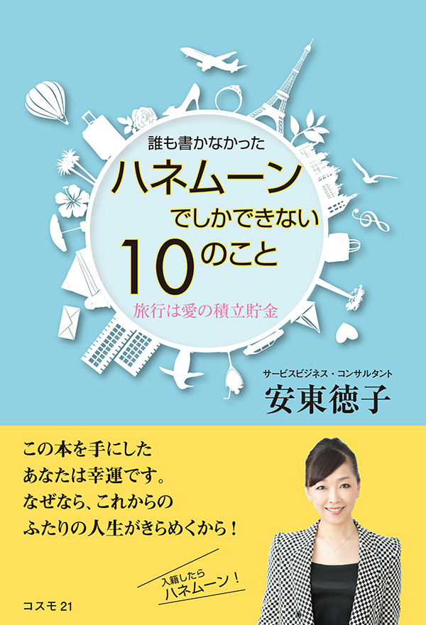 誰も書かなかった ハネムーンでしかできない10のこと