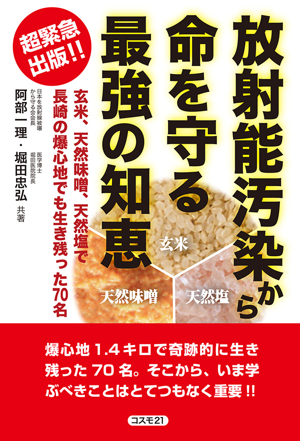 放射能汚染から命を守る最強の知恵