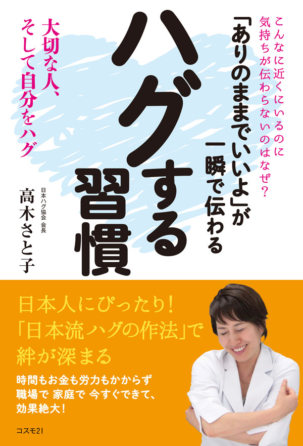 「ありのままでいいよ」が一瞬で伝わる ハグする習慣