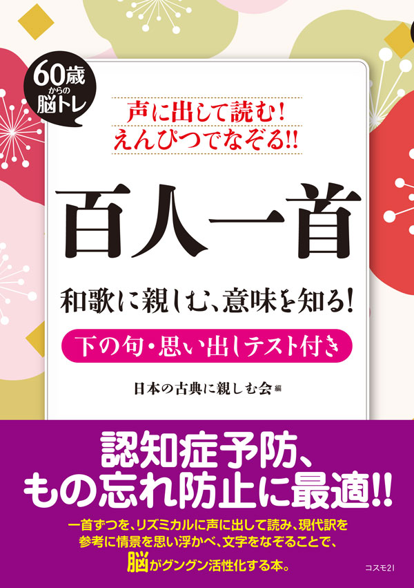 公式 総合出版 コスモ21 声に出して読む えんぴつでなぞる 百人一首