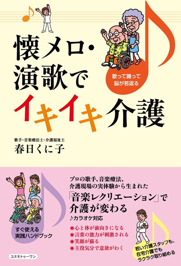 懐メロ・演歌でイキイキ介護