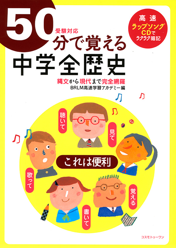 ５０分で覚える「中学全歴史」(受験対応)