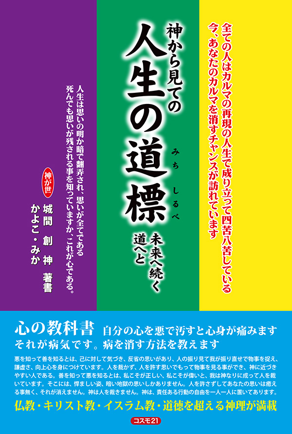 神から見ての人生の道標