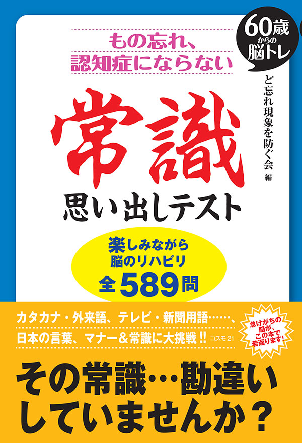 もの忘れ、認知症にならない 常識 思い出しテスト