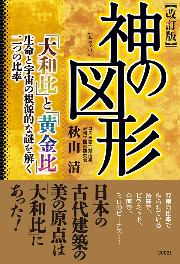 改訂版　「神の図形」