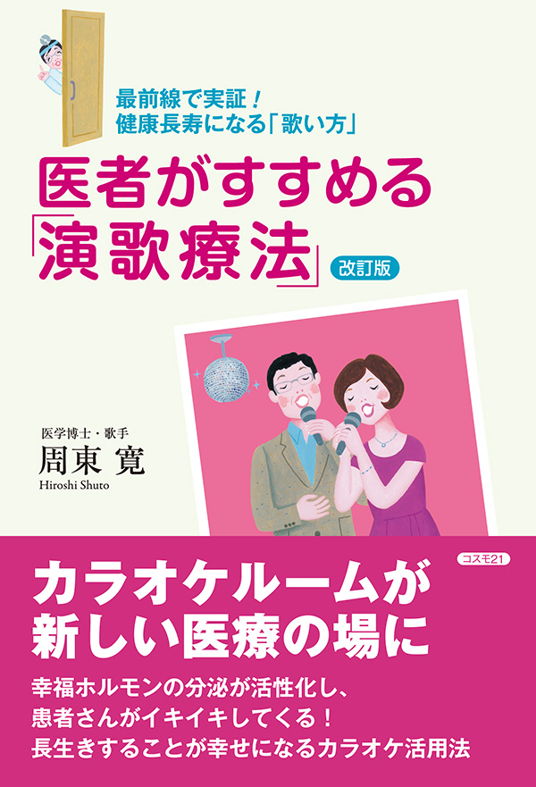 医者がすすめる「演歌療法」改訂版