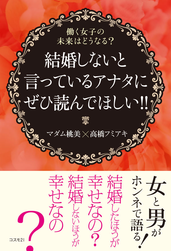 結婚しないと言っているアナタにぜひ読んでほしい!!