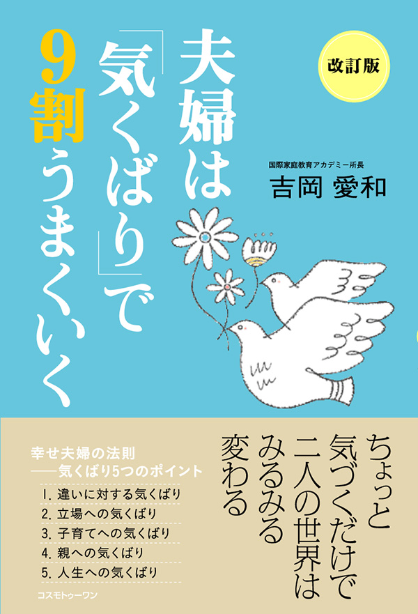 夫婦は「気くばり」で9割うまくいく