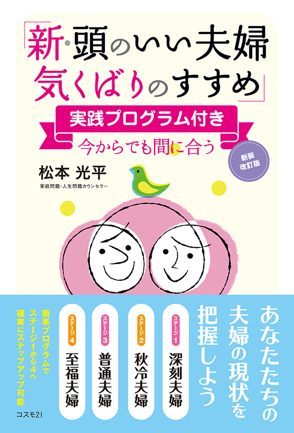 新・頭のいい夫婦 気くばりのすすめ