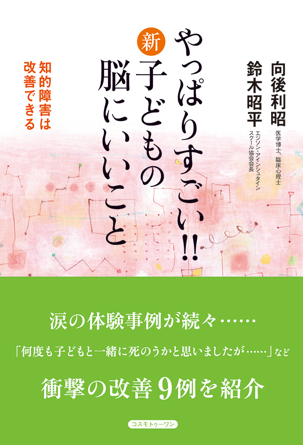 やっぱりすごい！！　新・子どもの脳にいいこと