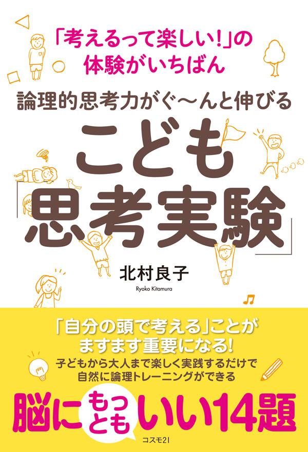 論理的思考力がぐ〜んと伸びる こども「思考実験」