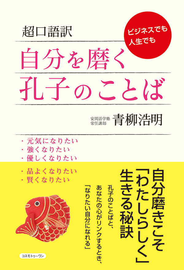 超口語訳　自分を磨く孔子のことば